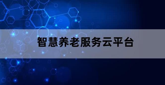 智慧养老服务云平台基于5g 物联网技术,运用人工智能,大数据,云计算